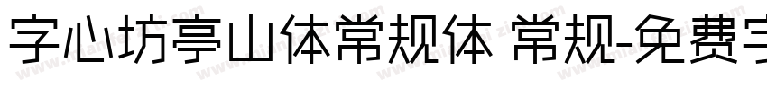 字心坊亭山体常规体 常规字体转换